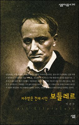 보들레르 : 저주받은 천재시인 - 살림지식총서 243