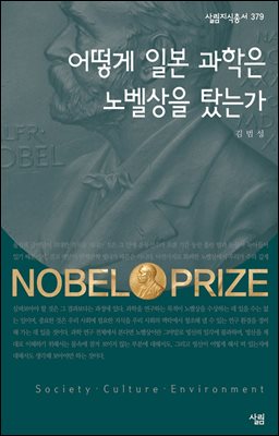 어떻게 일본 과학은 노벨상을 탔는가 - 살림지식총서 379
