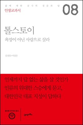 인생교과서 톨스토이