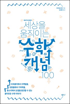 세상을 움직이는 수학개념100