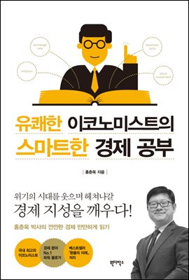 유쾌한 이코노미스트의 스마트한 경제공부