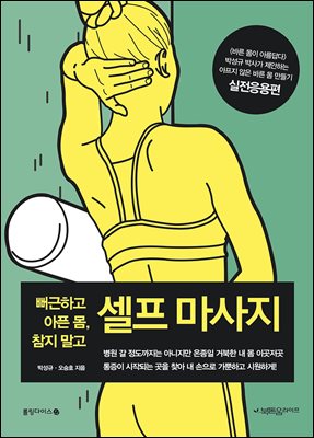뻐근하고 아픈 몸, 참지 말고 셀프 마사지