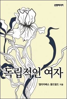 독립적인 여자