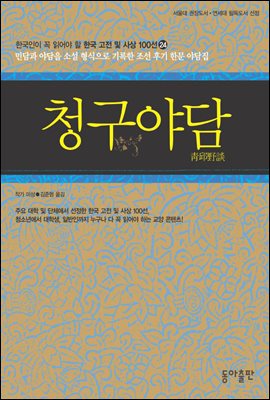 청구야담 : 한국인이 꼭 읽어야 할 한국 고전 및 사상 100선