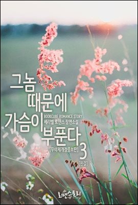 그놈 때문에 가슴이 부푼다 3 (무삭제개정증보판) (완결)