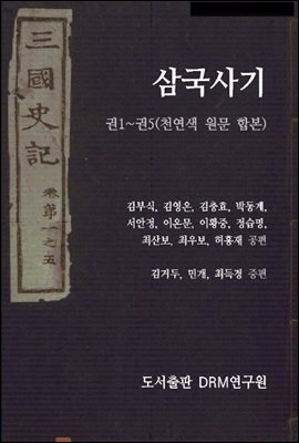 삼국사기 권1~권5(천연색 원문 합본)