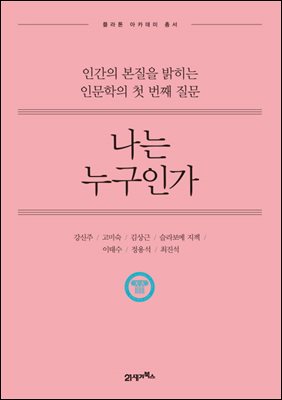 [대여] 나는 누구인가 (개정판) : 인간의 본질을 밝히는 인문학의 첫 번째 질문