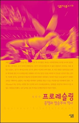 프로레슬링 : 흥행과 명승부의 역사 - 살림지식총서 170