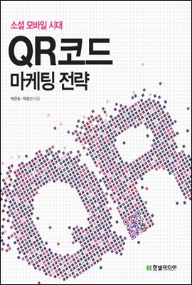 소셜 모바일 시대, QR 코드 마케팅 전략