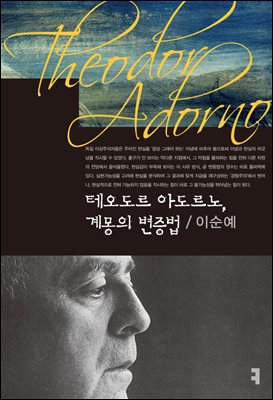 테오도르 아도르노, 계몽의 변증법