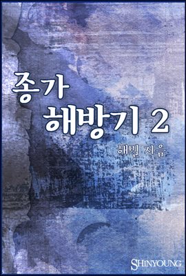 종가해방기 (2권)