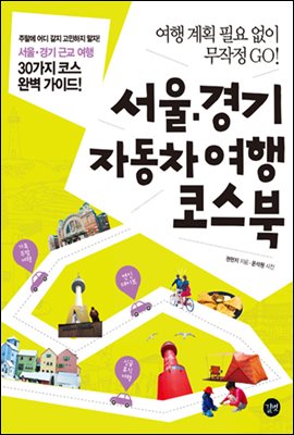 서울 경기 자동차여행 코스북