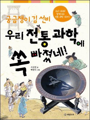 궁금쟁이 김 선비 우리 전통 과학에 쏙 빠졌네! : 우리 지리와 함께 보는 전통 과학 이야기