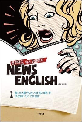 윤희영의 뉴스 잉글리시 News English