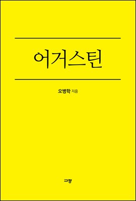 어거스틴 : 감사로 하나님께 영광을 돌린 사람 - 규장신앙위인북스 1