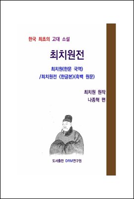 최치원전 - 최치원(한문 국역)/최치원전 (흑백 원문)