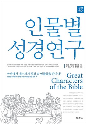 [대여] 인물별 성경연구