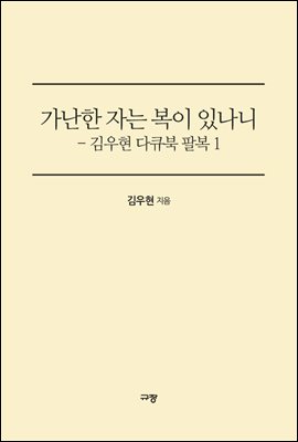 가난한 자는 복이 있나니 - 김우현 감독 다큐북 팔복 1