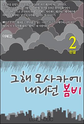 그해, 오사카에 내리던 봄비 2권 완결