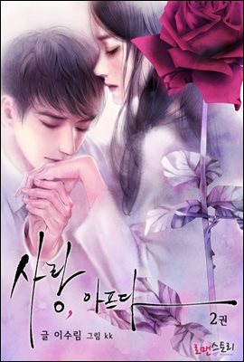 사랑, 아프다 2