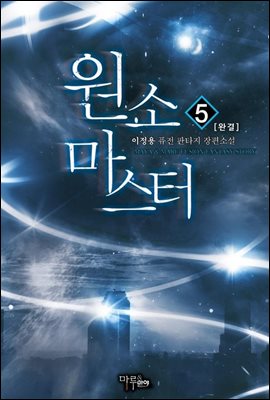 원소 마스터 5 (완결)