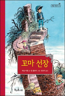 꼬마 선장 - 책콩 어린이 37