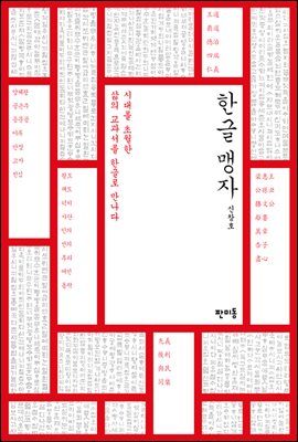 한글 맹자 : 시대를 초월한 삶의 교과서를 한글로 만나다 - 한글 사서 03