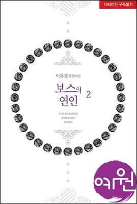 보스의 연인 2 (완결)