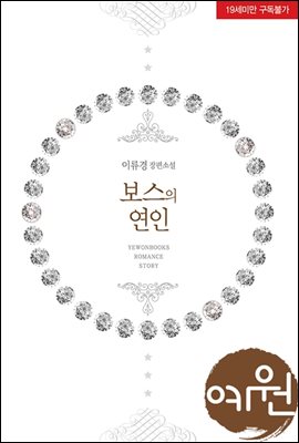 보스의 연인 (전2권/완결)