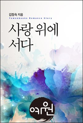 사랑 위에 서다