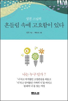 흔들림 속에 고요함이 있다