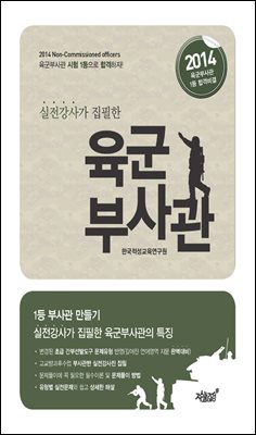 실전강사가 집필한 육군부사관