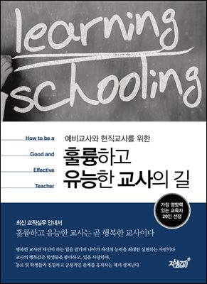 훌륭하고 유능한 교사의 길