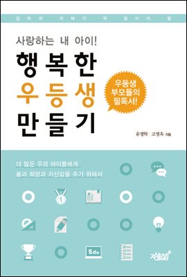 사랑하는 내 아이! 행복한 우등생 만들기