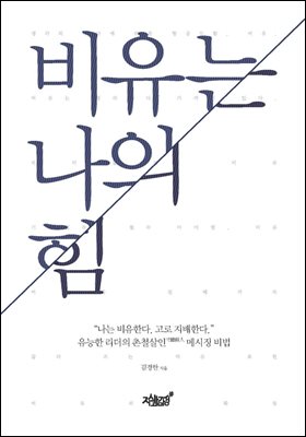 비유는 나의 힘