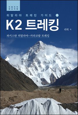 K2 트레킹