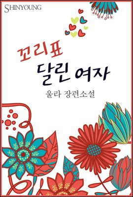 꼬리표 달린 여자