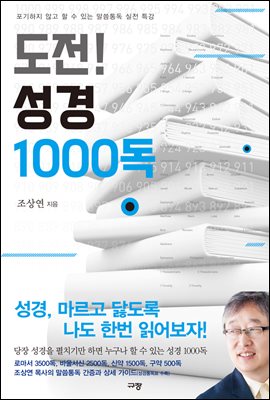 도전! 성경 1000독