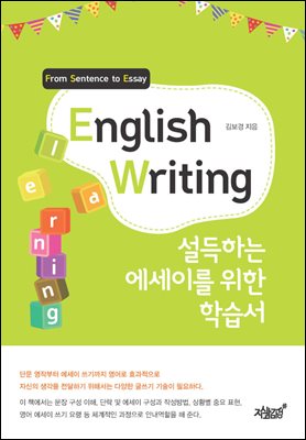 English Writing : 설득하는 에세이를 위한 학습서