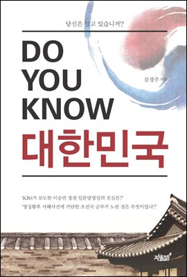 Do You Know 대한민국