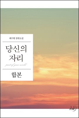 [합본] 당신의 자리(전4권)