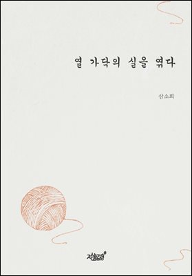 열 가닥의 실을 엮다