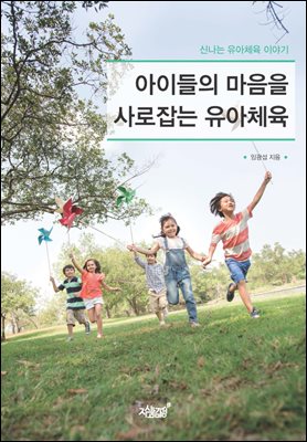 아이들의 마음을 사로잡는 유아체육