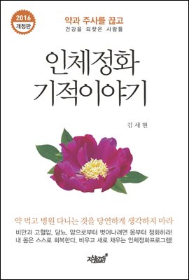 인체정화 기적이야기 (개정판)