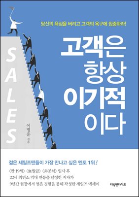 고객은 항상 이기적이다