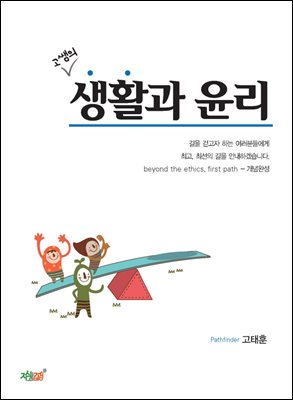 고쌤의 생활과 윤리