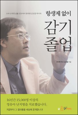 항생제 없이 감기 졸업