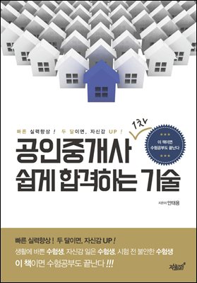 공인중개사 1차 쉽게 합격하는 기술