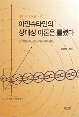 아인슈타인의 상대성 이론은 틀렸다