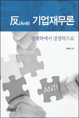 反(Anti) 기업재무론 : 경제학에서 경영학으로